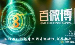 如何在TP钱包建立代币流动性：详尽指南