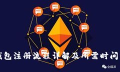 TP钱包注册流程详解及所需时间分析