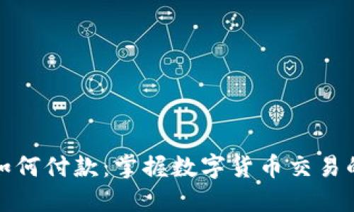 加密货币如何付款：掌握数字货币交易的全面指南