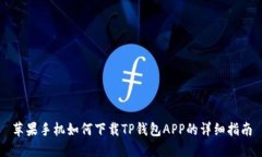 苹果手机如何下载TP钱包APP的详细指南