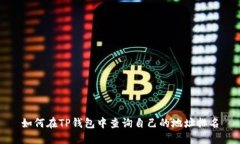 如何在TP钱包中查询自己的地址排名