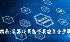 详细指南：苹果TP钱包下载安装全步骤解析