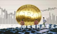 TP钱包的人工客服功能解析及常见问题解答
