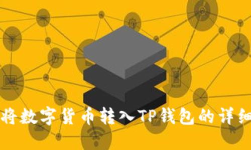 如何将数字货币转入TP钱包的详细指南