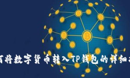 如何将数字货币转入TP钱包的详细指南