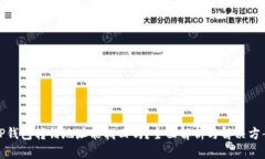 TP钱包转错地址能找回吗？全面解析与解决方案
