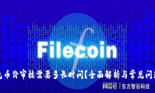 TP钱包币价审核需要多长时间？全面解析与常见问题解答