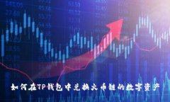 如何在TP钱包中兑换火币链的数字资产