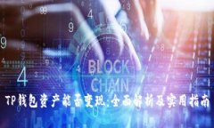 TP钱包资产能否变现：全面解析及实用指南