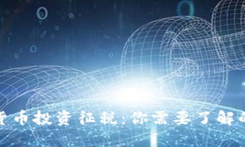 加密货币投资征税：你需要了解的一切