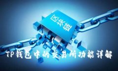 TP钱包中的交易所功能详解
