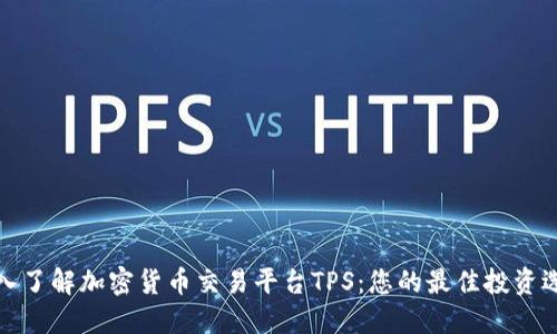 深入了解加密货币交易平台TPS：您的最佳投资选择