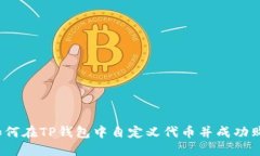  如何在TP钱包中自定义代币并成功购买