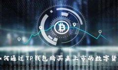 如何通过TP钱包购买未上市的数字货币
