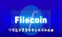 TP钱包设置简体中文的详细攻略