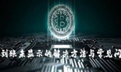 TP钱包到账未显示的解决方法与常见问题解析