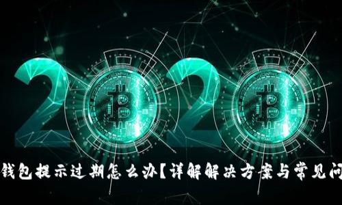 TP钱包提示过期怎么办？详解解决方案与常见问题