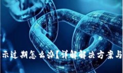 TP钱包提示过期怎么办？详解解决方案与常见问题