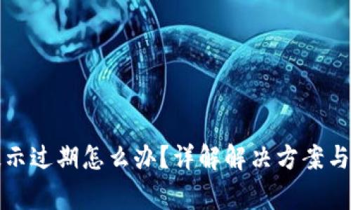 TP钱包提示过期怎么办？详解解决方案与常见问题