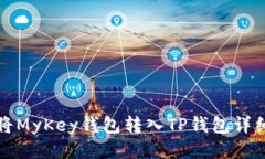 如何将MyKey钱包转入TP钱包详细指南