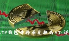 如何在TP钱包中将币兑换为HT：详细指南