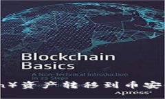 如何使用TP钱包将波场（Tron）资产转移到币安链
