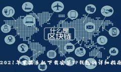 2021年苹果手机下载安装TP钱包的详细指南