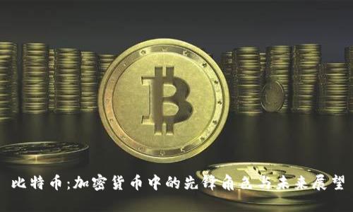 比特币：加密货币中的先锋角色与未来展望