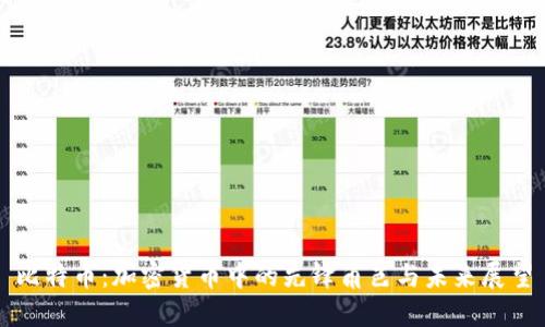 比特币：加密货币中的先锋角色与未来展望