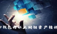 如何通过TP钱包将以太坊链资产转移至火币链？