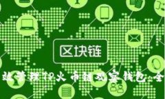 如何有效管理TP火币链观察钱包：全面指南