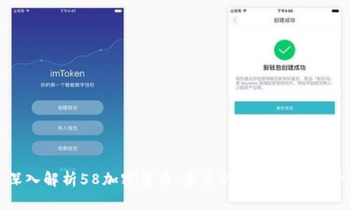 深入解析58加密货币：未来的金融科技革命