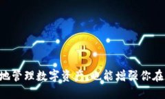 如何将ETH从货币交易所提取到TP钱包并进行安全管