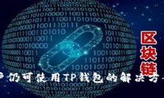 大陆用户仍可使用TP钱包的解决方案与指南