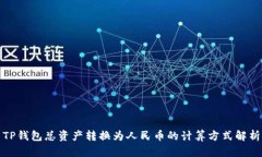 TP钱包总资产转换为人民币的计算方式解析