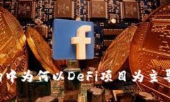TP钱包市场中为何以DeFi项目为主导？深入解析