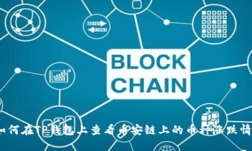: 如何在TP钱包上查看币安链上的币种涨跌情况？