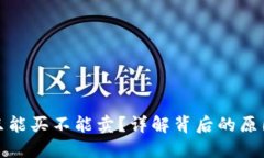 TP钱包为何只能买不能卖？详解背后的原因与解决