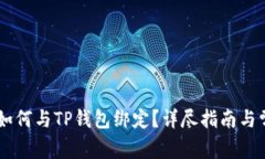 Core库尔币如何与TP钱包绑定？详尽指南与常见问