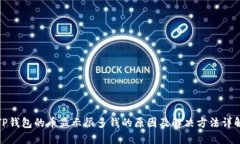 TP钱包的币显示很多钱的原因及解决方法详解