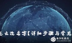 :TP钱包怎么改名字？详细步骤与常见问题解答