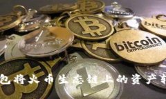 如何通过TP钱包将火币生态链上的资产转为ERC20代