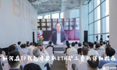 如何在TP钱包中获取ETH矿工费的详细指南