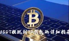 USDT提现到TP钱包的详细指南
