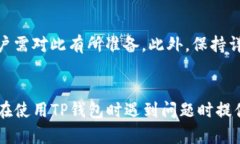   TP钱包转账成功但没显示：可能的原因及解决方