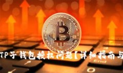 如何处理TP子钱包授权问题？详细指南与常见问答