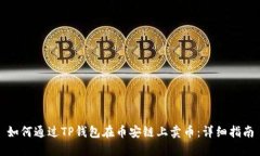 如何通过TP钱包在币安链上卖币：详细指南
