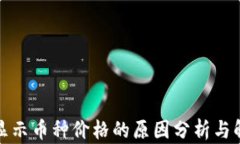 TP钱包显示币种价格的原因分析与解决方案