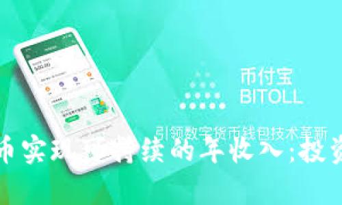 如何通过加密货币实现可持续的年收入：投资策略与收益分析