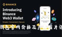 TP钱包官网价格及产品图片详解